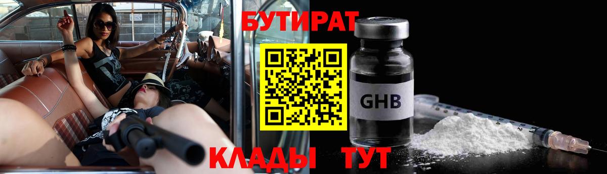БУТИРАТ бутандиол  Вход с VPN  Бутират  Усинск 